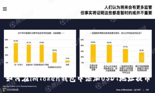 如何在imToken钱包中添加USDT地址提币