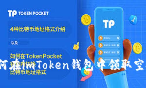 如何在imToken钱包中领取空投？