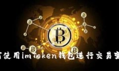 如何使用imToken钱包进行交易变现？