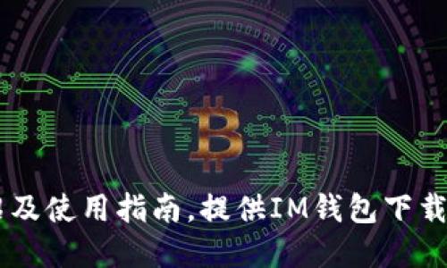 IM钱包介绍及使用指南，提供IM钱包下载和使用方法