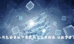 imToken钱包安卓版下载教程及使用指南，让数字资