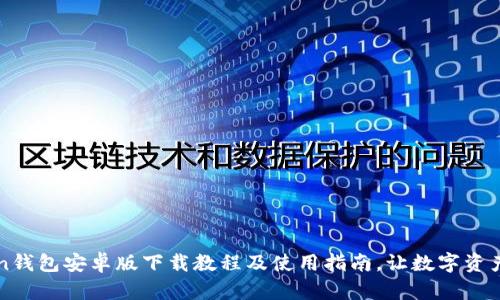 imToken钱包安卓版下载教程及使用指南，让数字资产更安全