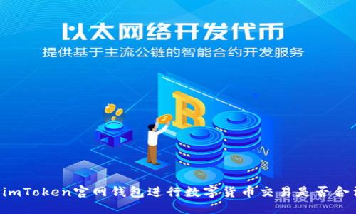 用imToken官网钱包进行数字货币交易是否合法？