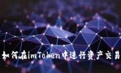 如何在imToken中进行资产交易