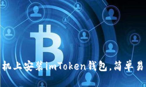 在苹果手机上安装imToken钱包，简单易行的步骤