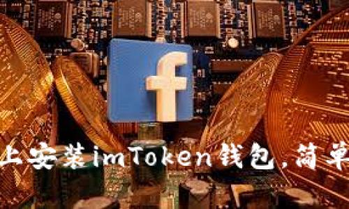 在苹果手机上安装imToken钱包，简单易行的步骤