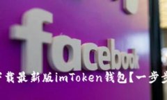 如何下载最新版imToken钱包？一步步教你！