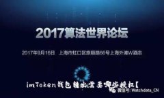 imToken钱包转出需要哪些授权？