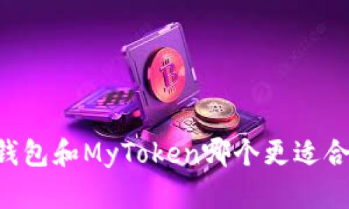 IM钱包和MyToken哪个更适合你？