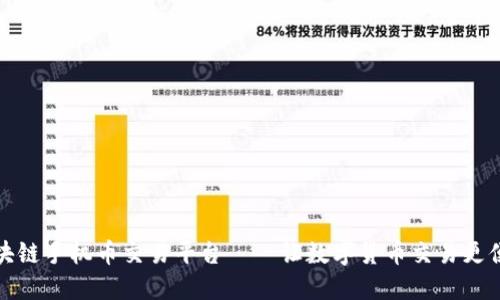 区块链手机币交易平台——让数字货币交易更便捷