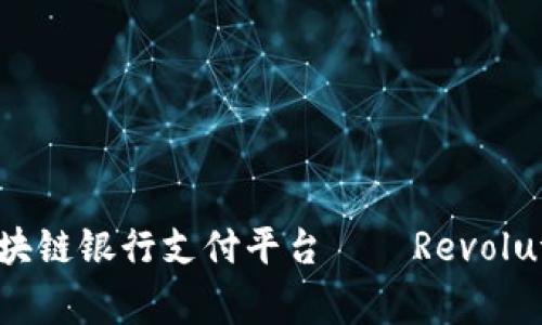 英国首家区块链银行支付平台——Revolut Bank详解