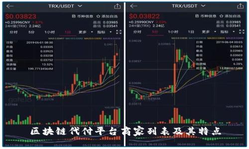 区块链代付平台商家列表及其特点