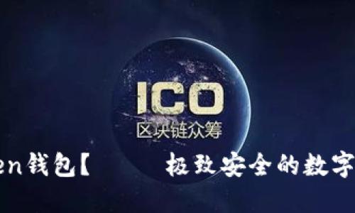 什么是imToken钱包？—— 极致安全的数字资产管理工具