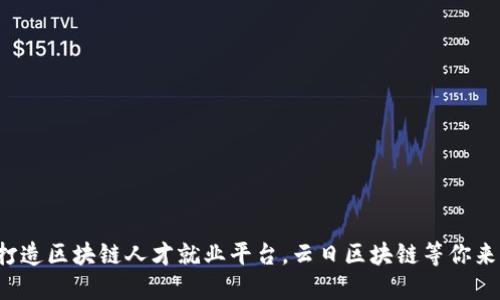 打造区块链人才就业平台，云日区块链等你来！