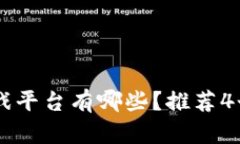 中国区块链游戏平台有哪些？推荐4个最优秀的平