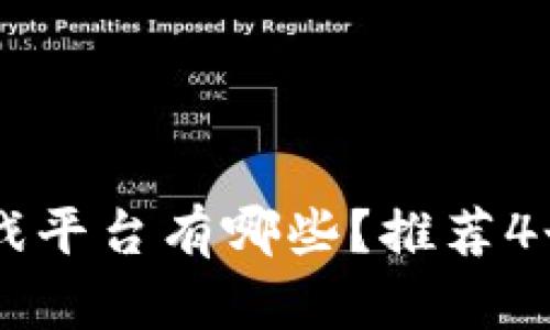 中国区块链游戏平台有哪些？推荐4个最优秀的平台