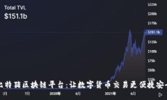 比特猪区块链平台：让数字货币交易更便捷安全