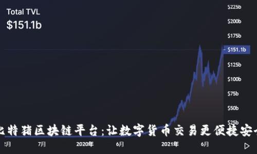 比特猪区块链平台：让数字货币交易更便捷安全