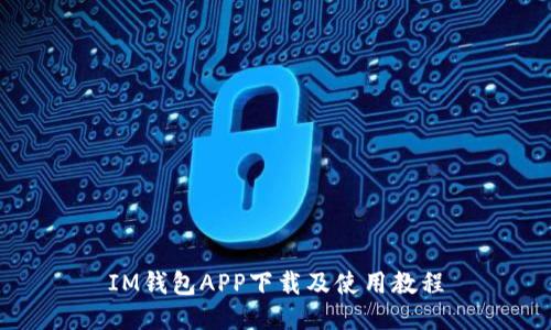 IM钱包APP下载及使用教程