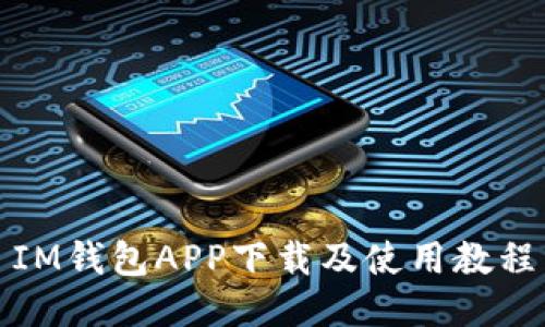 IM钱包APP下载及使用教程