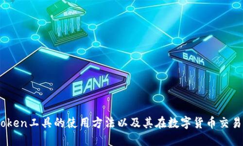 了解Imtoken工具的使用方法以及其在数字货币交易中的优势