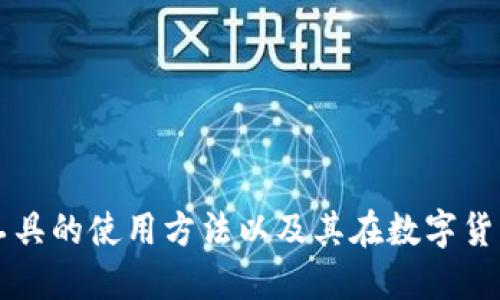 了解Imtoken工具的使用方法以及其在数字货币交易中的优势