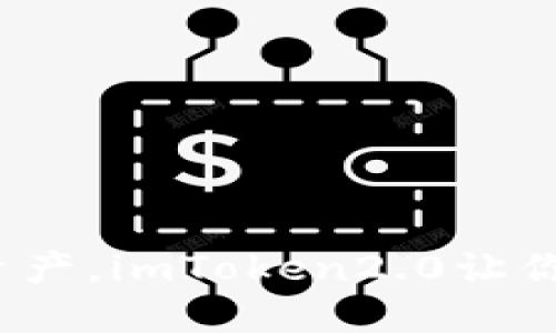 掌握数字资产，imToken2.0让你安心管理 