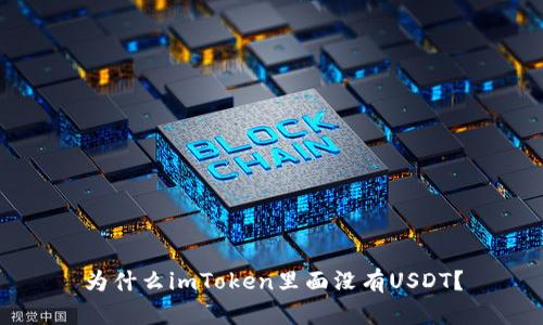 为什么imToken里面没有USDT？