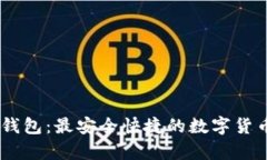 比原链IM钱包：最安全快捷的数字货币存储方式