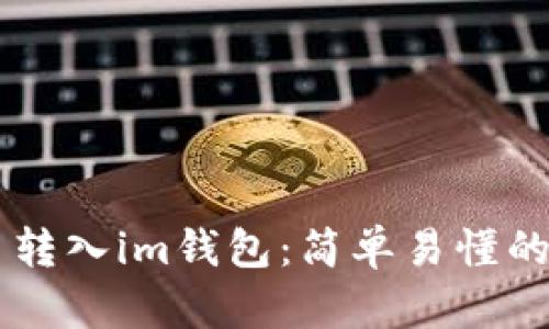 云币转入im钱包：简单易懂的指导