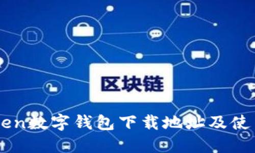 imToken数字钱包下载地址及使用指南