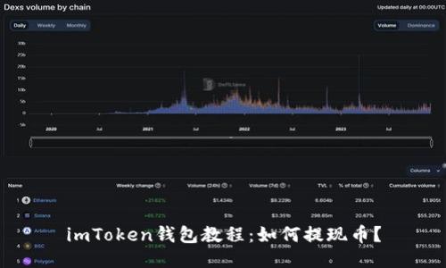 imToken钱包教程：如何提现币？