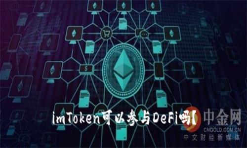 imToken可以参与DeFi吗？