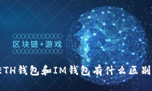 ETH钱包和IM钱包有什么区别？