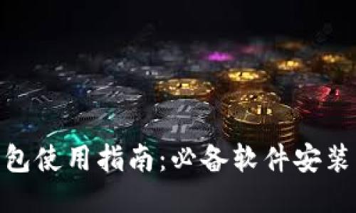 imtoken钱包使用指南：必备软件安装及操作方法