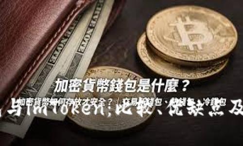 OKEx钱包与imToken：比较、优缺点及选择指南