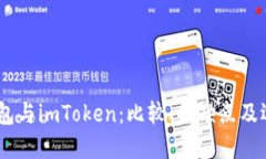 OKEx钱包与imToken：比较、优缺点及选择指南