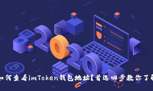 如何查看imToken钱包地址？首选四步教你了解