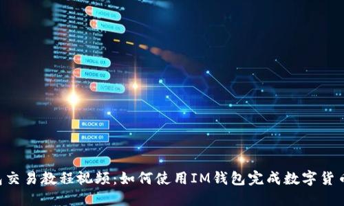 IM钱包交易教程视频：如何使用IM钱包完成数字货币交易？