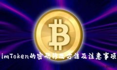 imToken的密码修改方法及注意事项