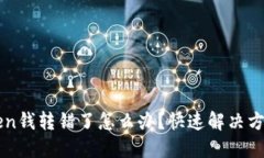 imToken钱转错了怎么办？快速解决方法详解