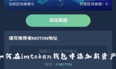 如何在imtoken钱包中添加新资产？