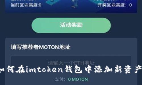 如何在imtoken钱包中添加新资产？