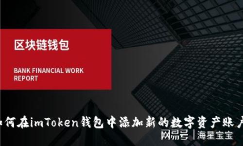 如何在imToken钱包中添加新的数字资产账户？