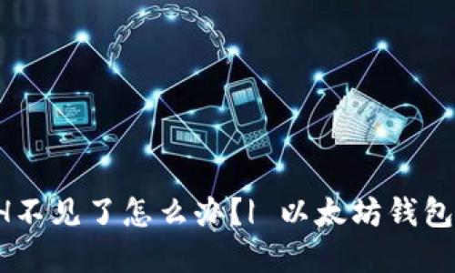 IM钱包中的ETH不见了怎么办?| 以太坊钱包丢失问题解决