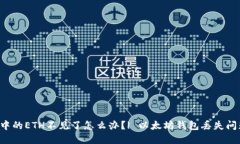 IM钱包中的ETH不见了怎么办？| 以太坊钱包丢失问