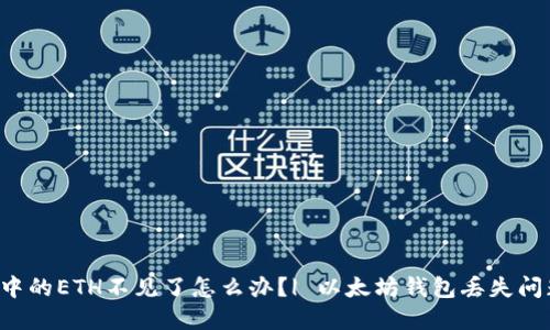 IM钱包中的ETH不见了怎么办?| 以太坊钱包丢失问题解决