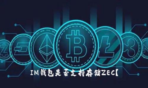 IM钱包是否支持存储ZEC？