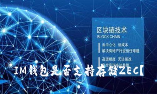 IM钱包是否支持存储ZEC？