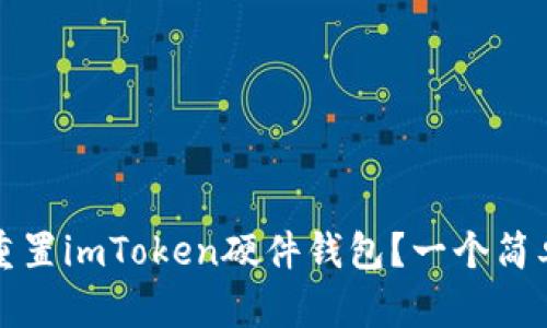 如何重置imToken硬件钱包？一个简单指南